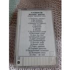 Кассета  TDK D90 . А Новиков. Помнишь, девочка.