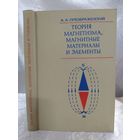 Теория магнетизма, магнитные материалы и элементы