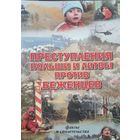 Преступления Польши и Литвы против беженцев