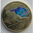 Китай 5 юаней 2022 г. XXIV зимние Олимпийские игры, Пекин 2022. Горнолыжный спуск