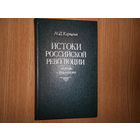 Карпачев М. Д. Истоки российской революции: легенды и реальность.