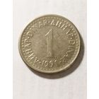 Югославия 1 динар 1991