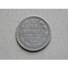 Россия 10 копеек 1908г.