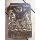 М.Нiкалаеу"Палата кнiгапiсная"\16д