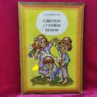 Н.С. Старжынская. Сябруем i гуляем разам