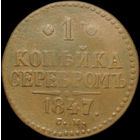 1 копейка 1847 СМ, Нечастая! С 1 Рубля!