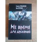 Сергей Лукьяненко, Ник Перумов. Не время для драконов // Серия: Звездный лабиринт