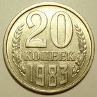 20 копеек 1983 aUNC Ф#151 Редкая Перепутка