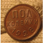 Полкопейки 1928 люкс, штемпельный блеск