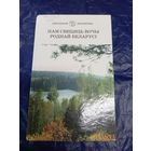 Нам свецяць ночы роднай Беларусi\048