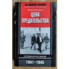 Рейтлингер Джеральд. Цена предательства: Сотрудничество с врагом на оккупированных территориях СССР. 1941-1945. Серия: За линией фронта. Военная история.
