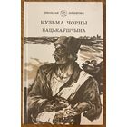 Кузьма Чорны / Бацькаўшчына