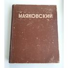 Маяковский В.В. Избранные сочинения (1949 г).