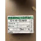 Резисторы С1-4 0,125 470кОМ 10%
