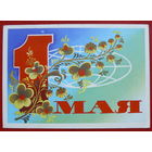 1 Мая! Подписанная. 1976 года. Бойков. 670.