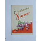 Антонченко 8 марта 1961   мини 7х10 см