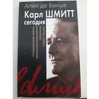 Карл Шмитт сегодня (автор Ален де Бенуа)