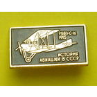 История авиации в СССР. РБВЗ-С-16. Т-11.