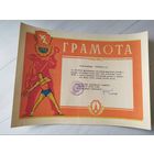 Грамота СССР.