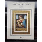 СССР 1970г. Блок. Мадонна Лита.**