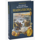 По следам Великой армии Наполеона. Новая!