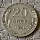 20 копеек 1930 года.