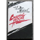 Дмитрий Медведев Сильные духом.