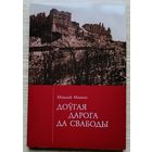 Мікалай Махнач "Доўгая дарога да свабоды". Укладанне, літаратурная апрацоўка Міхась Чарняўскі