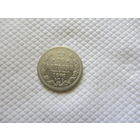 20 копеек 1870 г.