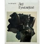 Леў Гумілеўскі Гумiлеўскi