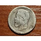 50 копеек полтинник 1899 АГ с рубля