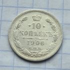 10 копеек 1906 год