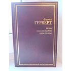 Фрэн Герберт - Дюна. Мессия Дюны. Дети Дюны