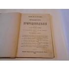 Проф.Ю.Н.Вагнеръ.Начальный Курсъ ПРИРОДОВЕДЕНИЯ.ч.1-ая.Неживая природа.Кiевъ.1910 год.