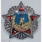 Орден ПОБЕДЫ размеры под оригинал (копия)