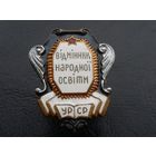 Отличник народного просвещения УССР  бронза, серая, белая и красная эмали