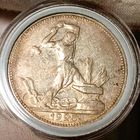 Полтинник 1925 "Молотобоец", шикарный, в состоянии! в коллекцию!