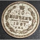 10 копеек 1907 года
