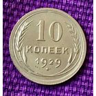 10 копеек 1929 года.