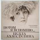 LP Белла Ахмадулина - Потом я вспомню... (стихотворения читает автор) (1977)