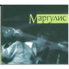 CD Маргулис - Маргулис (2013)