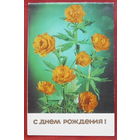 С днём рождения! Двойная. Подписанная. 1985 года. Костенко. 138.