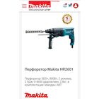Перфоратор Makita 2601 Professional 4 режима реверс