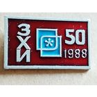 50 лет ЗХИ 1988 БССР