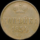 1 копейка 1854 ЕМ, С 1 Рубля!