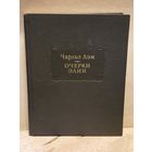 Лэм Чарлз - Очерки Элии