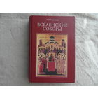 Карташев А.В. Вселенские соборы. Клин. Фонд Христианская жизнь. 2002г.