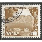 Израиль. Коралловый остров. 1971г. Mi#536.