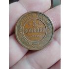 3 копейки 1915 г.
