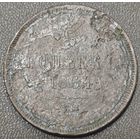 5 копеек 1864 года. Низкий профиль